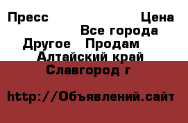 Пресс Brisay 231/101E › Цена ­ 450 000 - Все города Другое » Продам   . Алтайский край,Славгород г.